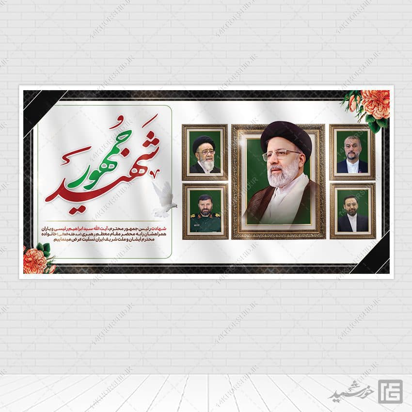بنر شهادت سید ابراهیم رئیسی لایه باز