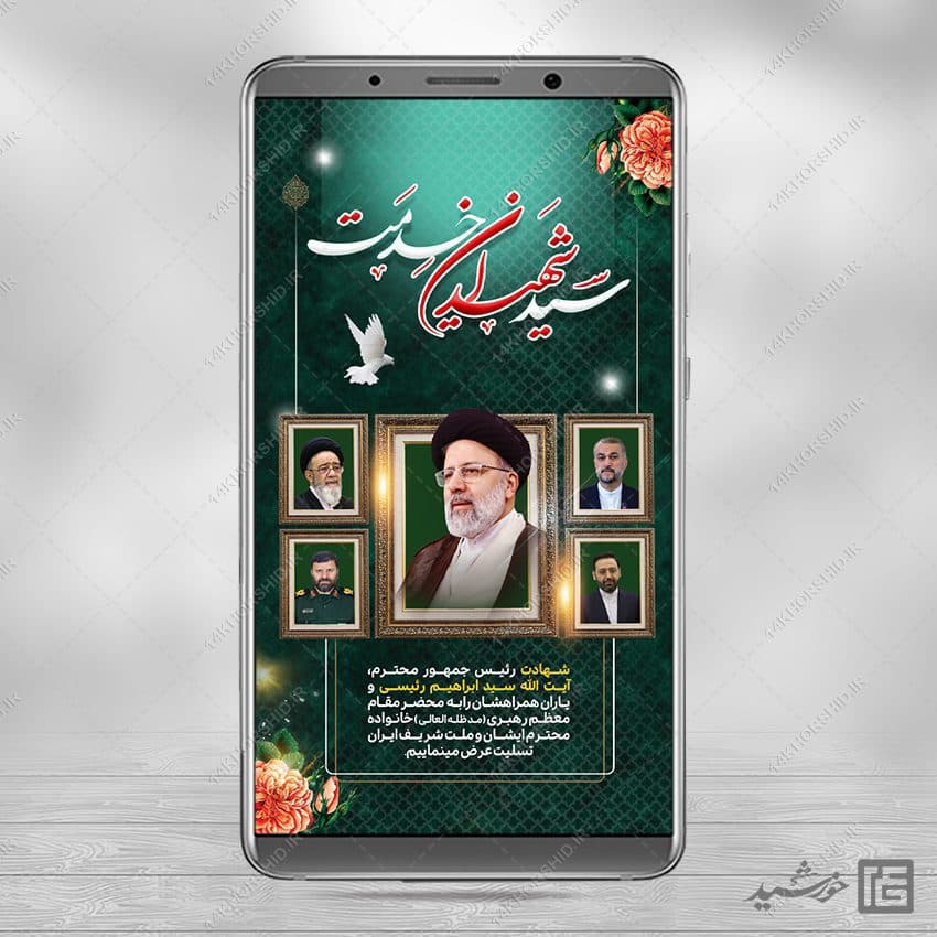 استوری تسلیت شهادت سید ابراهیم رئیسی لایه باز — تصویر ۴