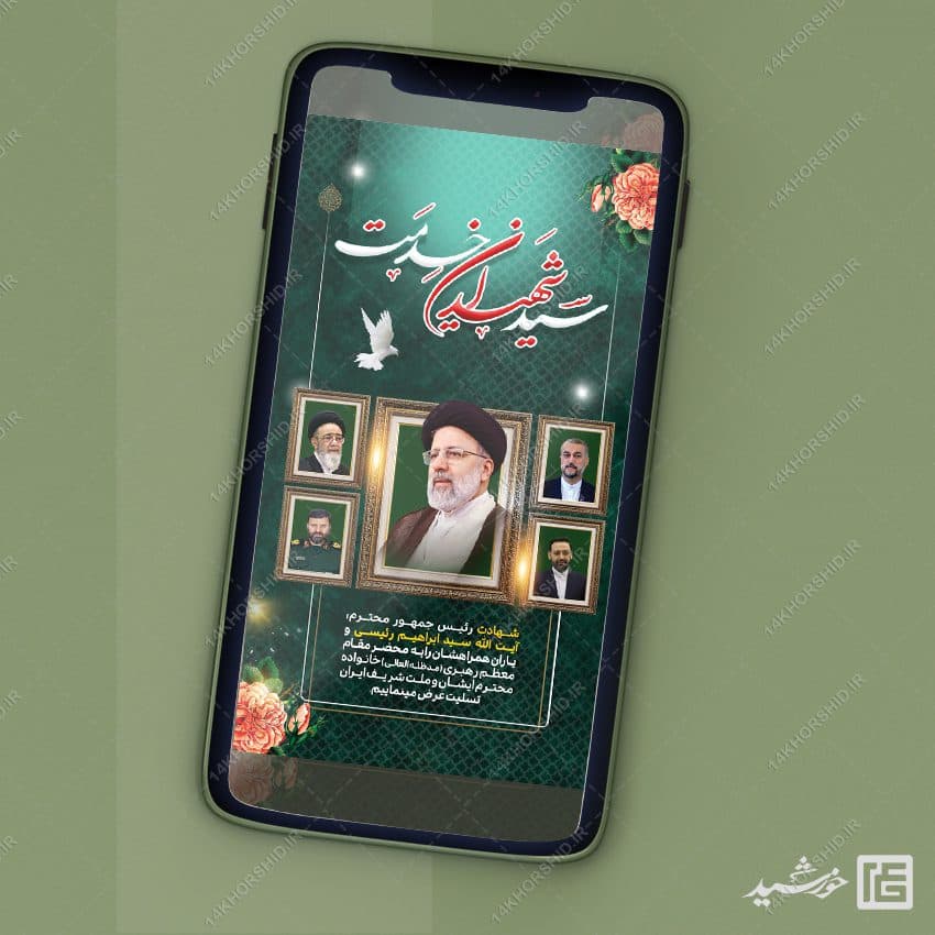 استوری تسلیت شهادت سید ابراهیم رئیسی لایه باز — تصویر ۲