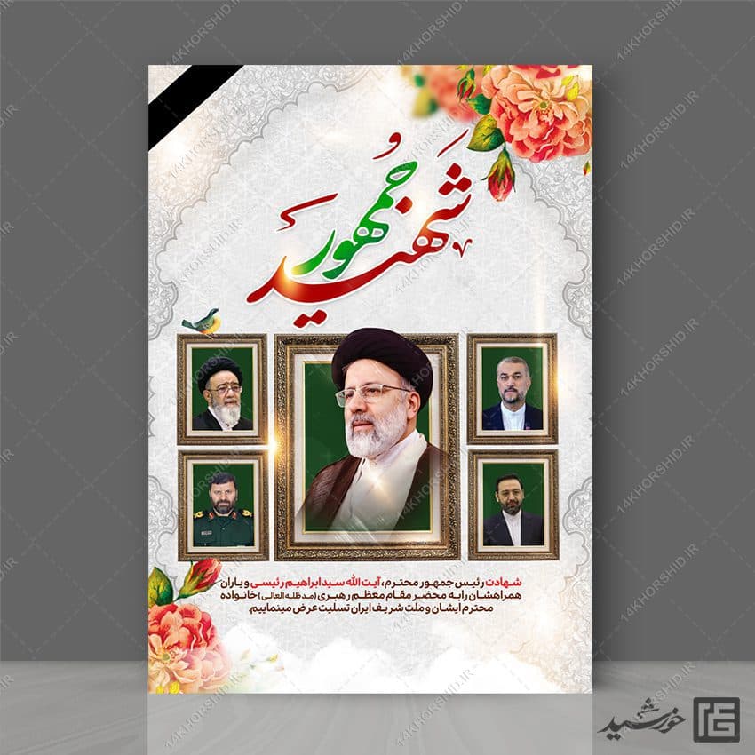فایل پوستر لایه باز تسلیت شهادت سید ابراهیم رئیسی