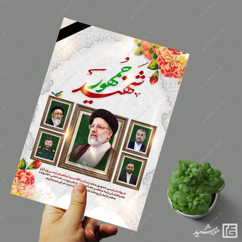 فایل پوستر لایه باز تسلیت شهادت سید ابراهیم رئیسی — تصویر ۳