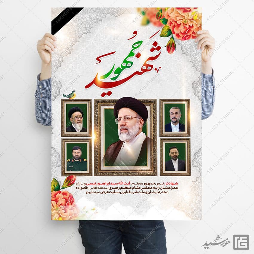 فایل پوستر لایه باز تسلیت شهادت سید ابراهیم رئیسی — تصویر ۲