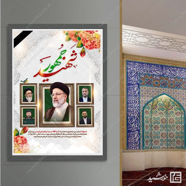 فایل پوستر لایه باز تسلیت شهادت سید ابراهیم رئیسی — تصویر ۴