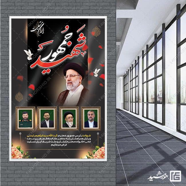 طرح بنر تسلیت شهادت سید ابراهیم رئیسی لایه باز — تصویر ۳