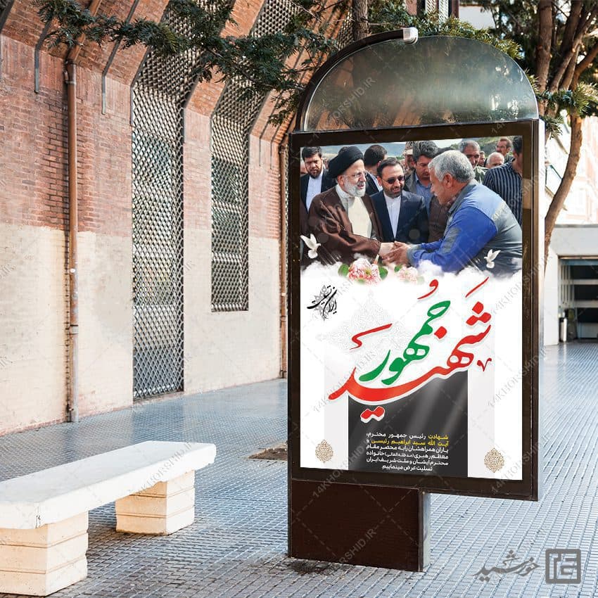 فایل بنر لایه باز تسلیت شهادت سید ابراهیم رئیسی — تصویر ۳