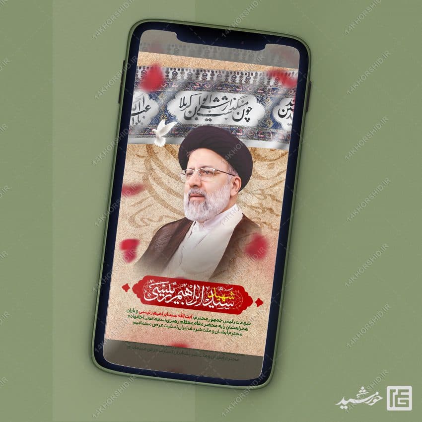 استوری لایه باز شهادت سید ابراهیم رئیسی — تصویر ۲