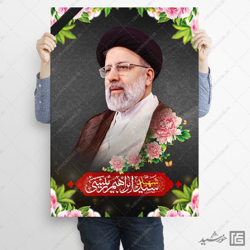 پوستر لایه باز تسلیت شهادت سید ابراهیم رئیسی — تصویر ۲