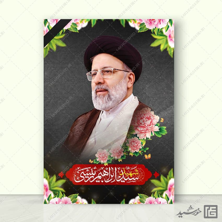 پوستر لایه باز تسلیت شهادت سید ابراهیم رئیسی