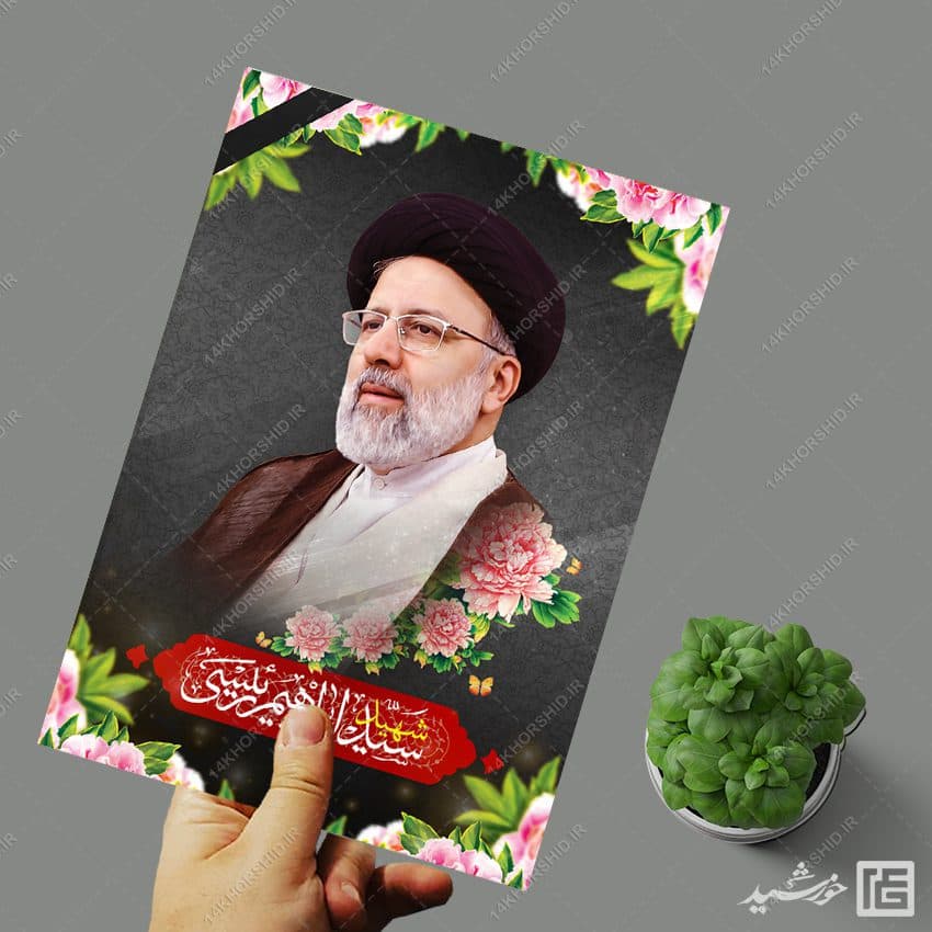 پوستر لایه باز تسلیت شهادت سید ابراهیم رئیسی — تصویر ۴