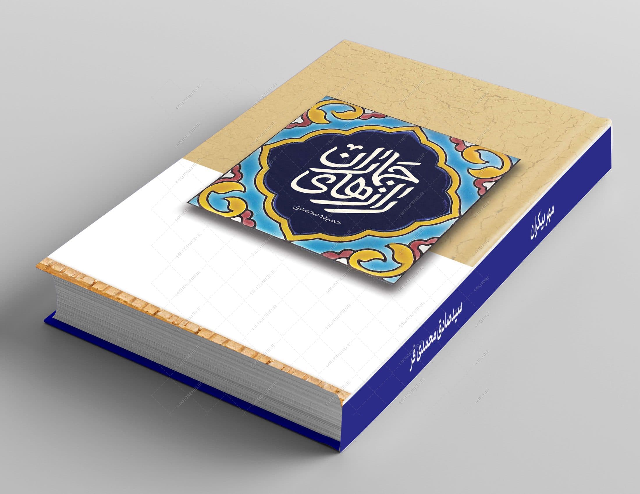 طرح لایه باز جلد کتاب اسلیمی مذهبی psd — تصویر ۳