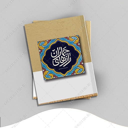 طرح لایه باز جلد کتاب اسلیمی مذهبی psd