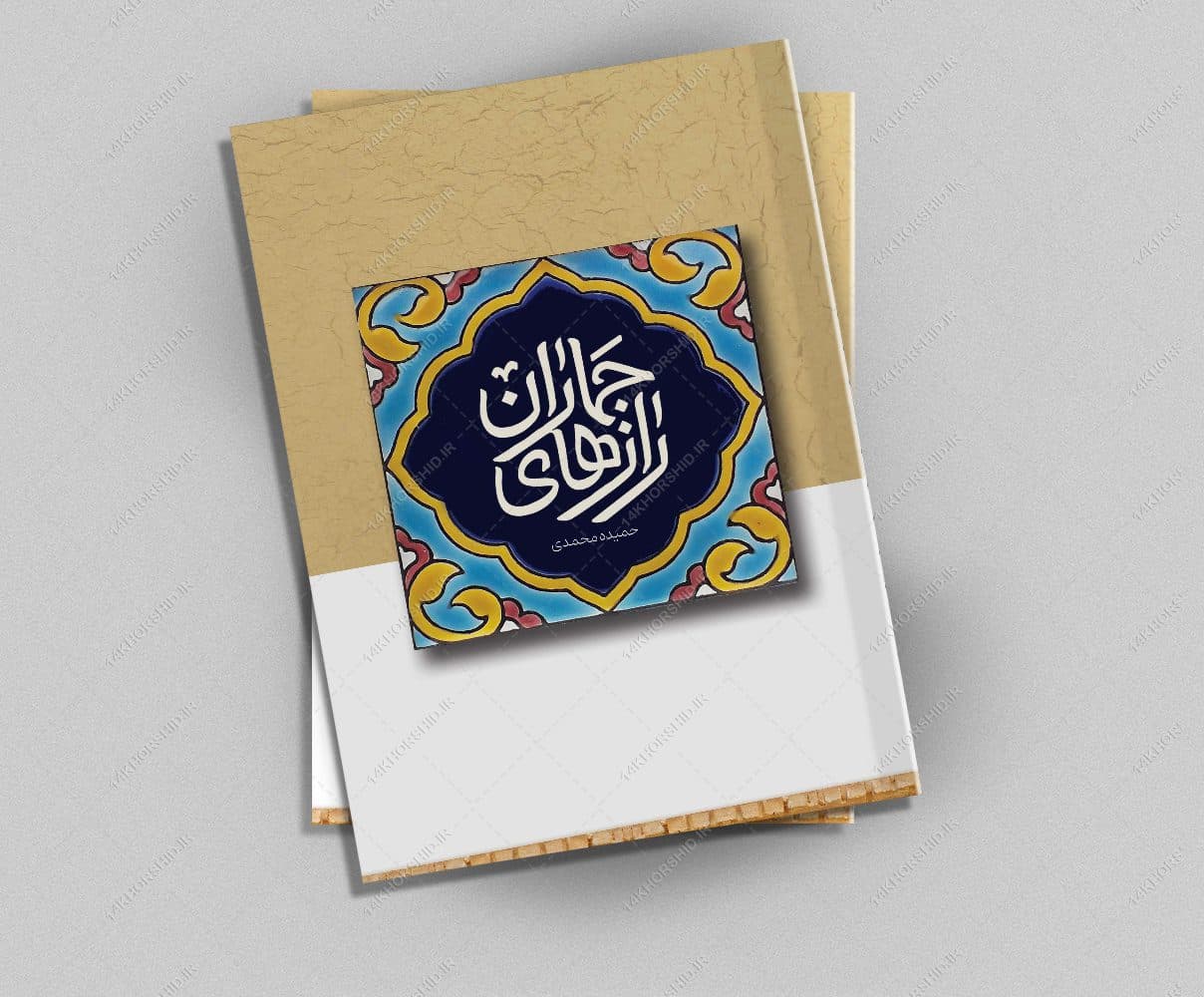 طرح لایه باز جلد کتاب اسلیمی مذهبی psd — تصویر ۲
