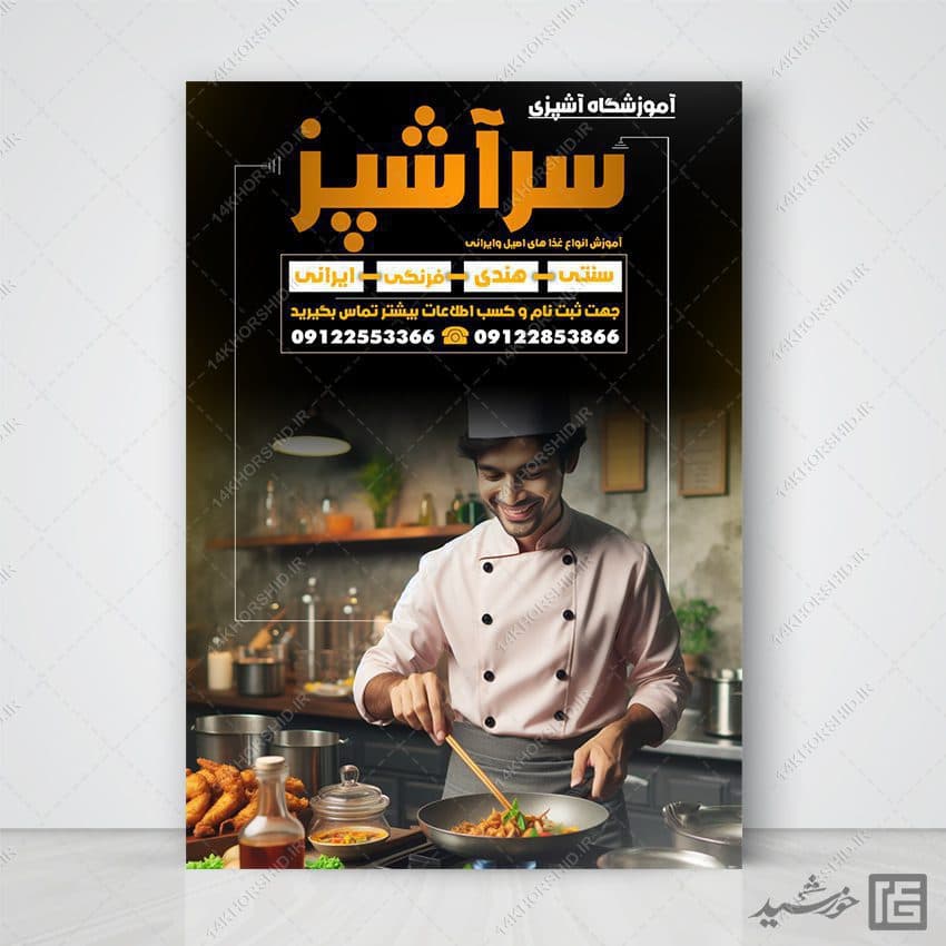 فایل پوستر لایه باز کلاس شیرینی و آشپزی