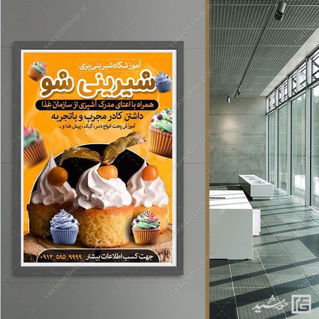 طرح پوستر لایه باز کلاس شیرینی و آشپزی — تصویر ۳