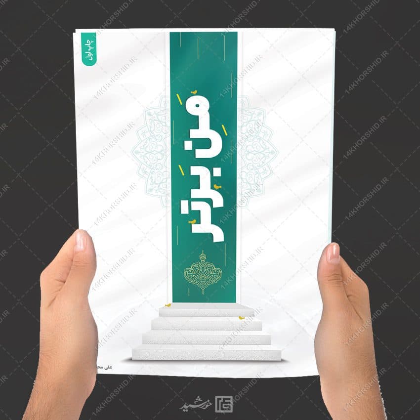 جلد کتاب لایه باز مفهومی رمان فرهنگی — تصویر ۴