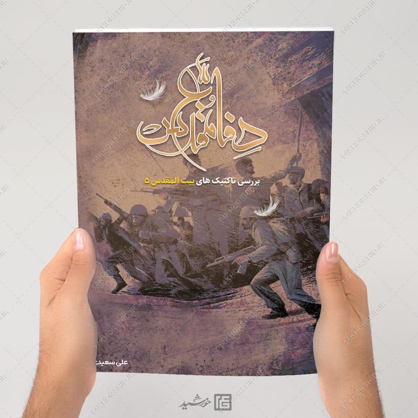 جلد کتاب لایه باز دفاع مقدس — تصویر ۴