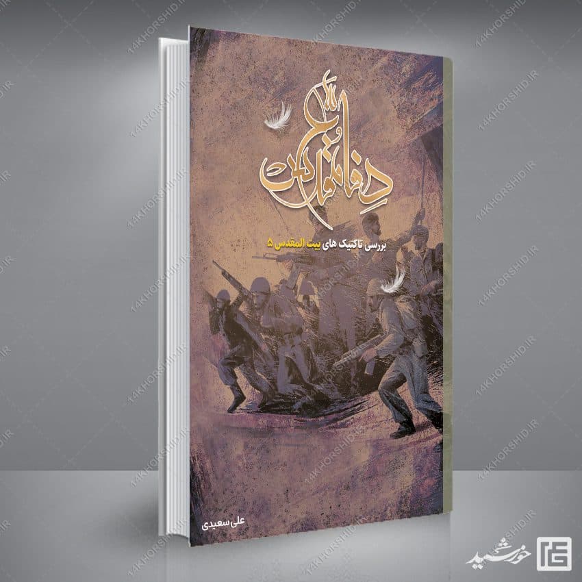 جلد کتاب لایه باز دفاع مقدس — تصویر ۵
