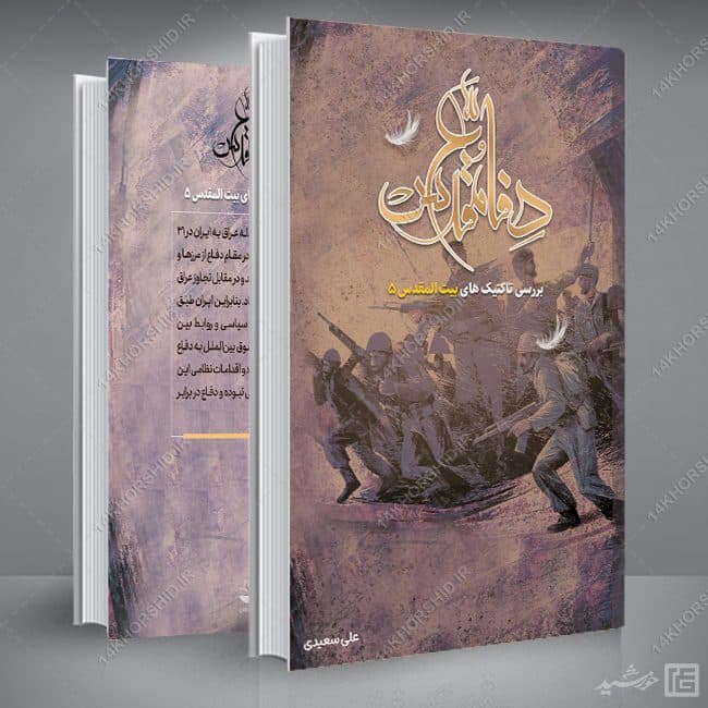 جلد کتاب لایه باز دفاع مقدس — تصویر ۳