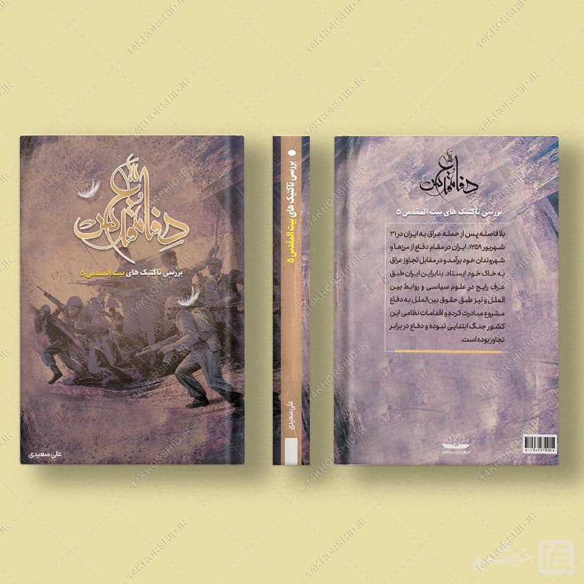 جلد کتاب لایه باز دفاع مقدس — تصویر ۲