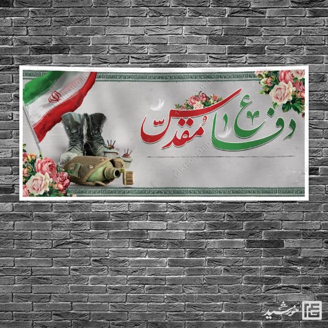 فایل زمینه بنر آماده لایه باز شهدا و دفاع مقدس — تصویر ۲