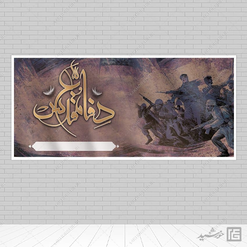 طرح زمینه بنر آماده لایه باز شهدا و دفاع مقدس