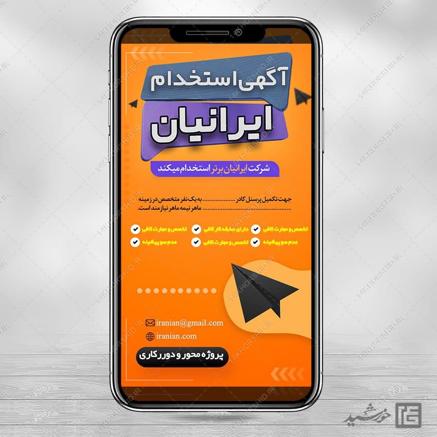 طرح استوری لایه باز آگهی استخدام