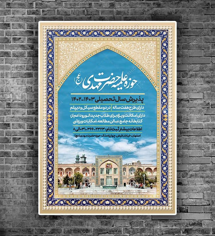 پوستر لایه باز پذیرش موسسه و حوزه علمیه + PSD — تصویر ۳
