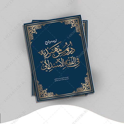 جلد کتاب لایه باز شرح اصول فقه “کتاب حوزوی” psd