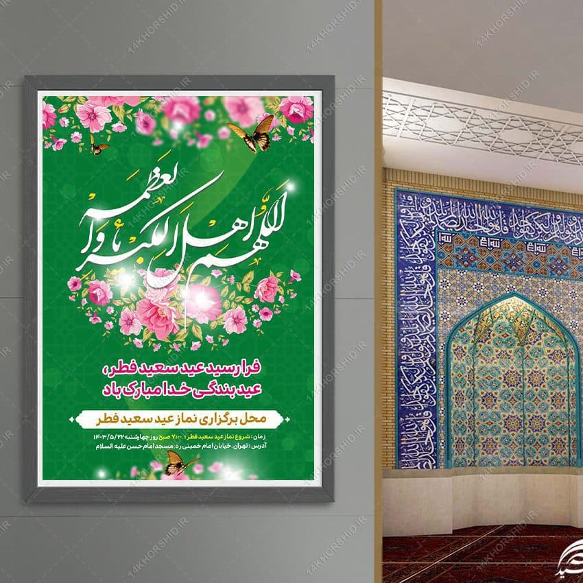 فایل پوستر لایه باز عید فطر — تصویر ۳
