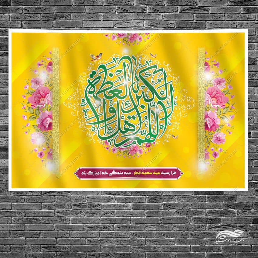 بنر لایه باز صحنه و جایگاه عید فطر — تصویر ۳