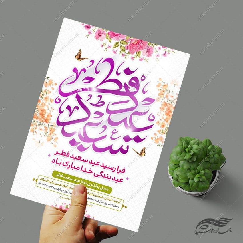 طرح پوستر لایه باز عید فطر — تصویر ۴