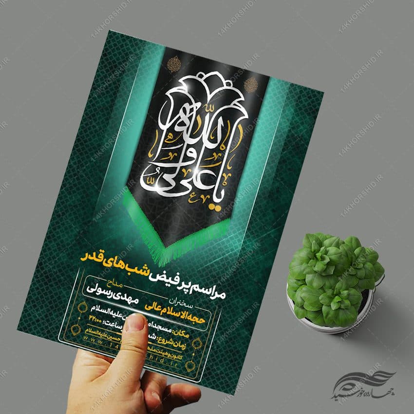 فایل پوستر لایه باز مراسم شب قدر — تصویر ۳
