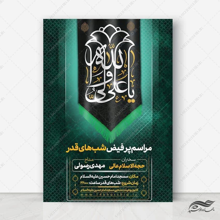 فایل پوستر لایه باز مراسم شب قدر