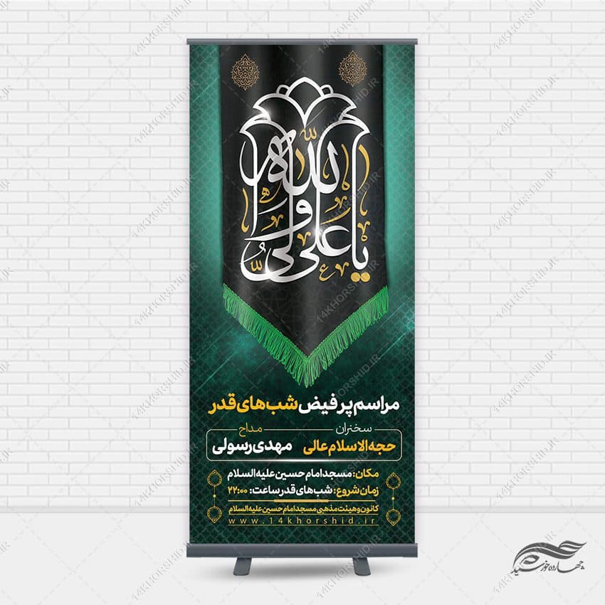بنر استندی لایه باز مراسم شب قدر psd — تصویر ۳