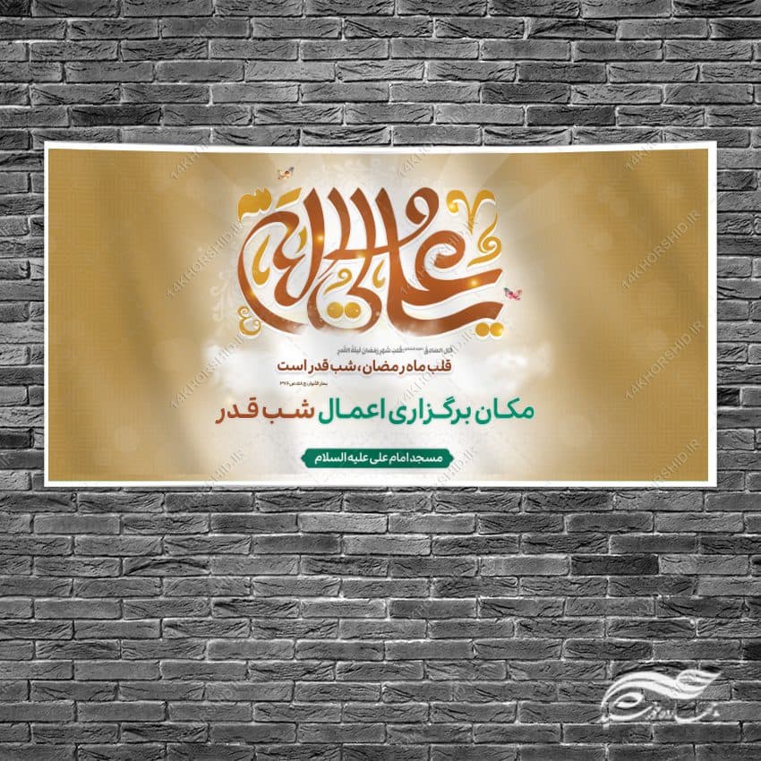 طرح بنر لایه باز جایگاه مراسم شب قدر — تصویر ۲