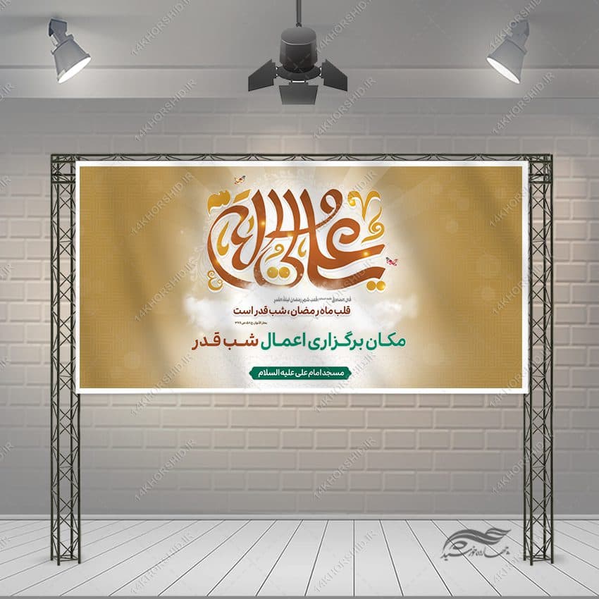 طرح بنر لایه باز جایگاه مراسم شب قدر — تصویر ۳