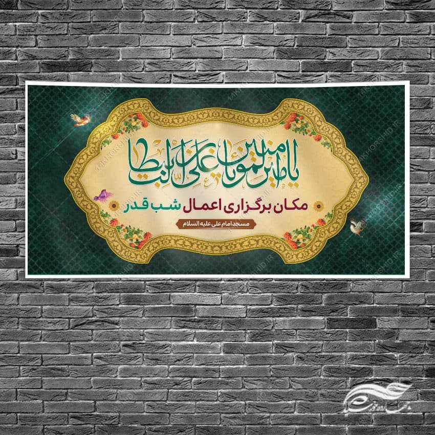 بنر لایه باز جایگاه مراسم شب قدر — تصویر ۲