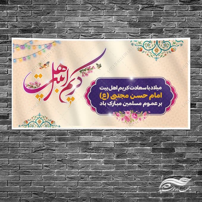 طرح بنر لایه باز تبریک میلاد امام حسن ع — تصویر ۲