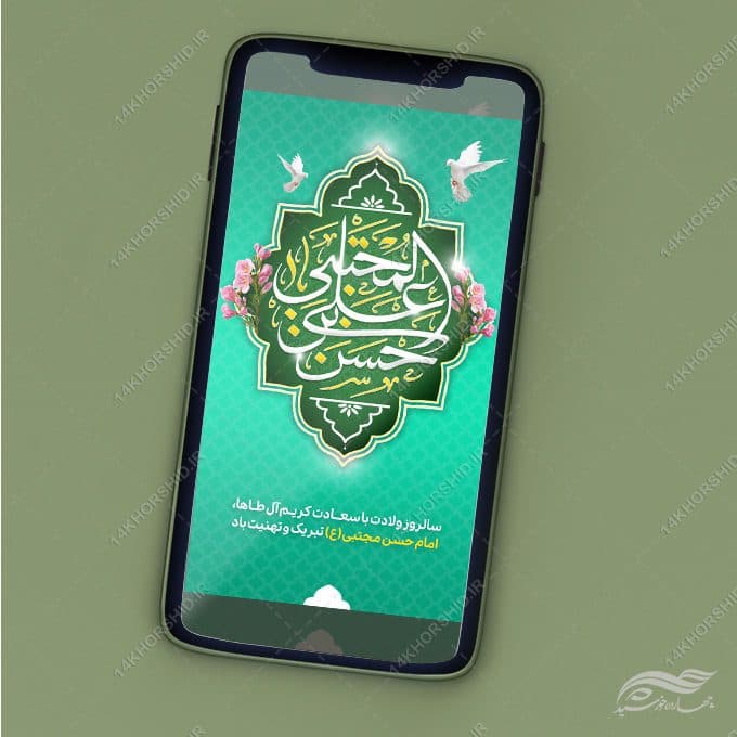 استوری تبریک میلاد امام حسن ع لایه باز — تصویر ۳