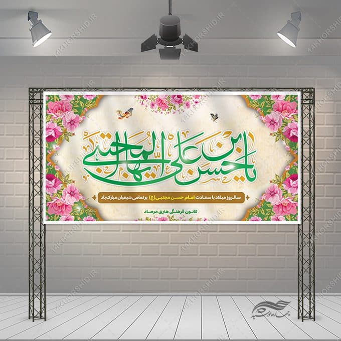طرح بنر تبریک میلاد امام حسن ع — تصویر ۳