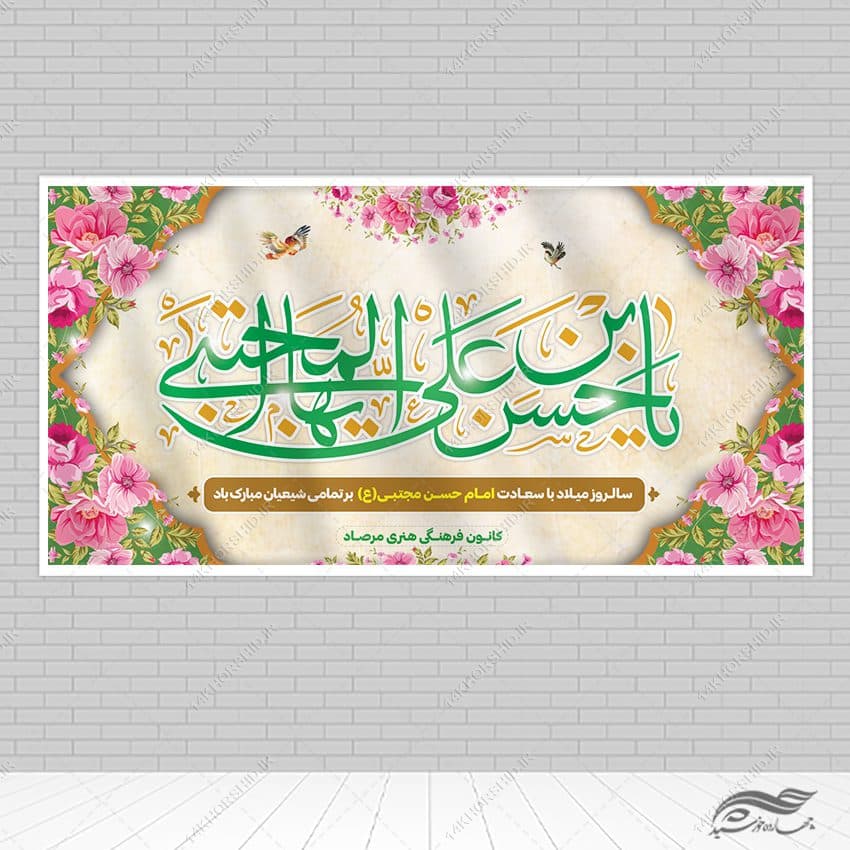 طرح بنر تبریک میلاد امام حسن ع