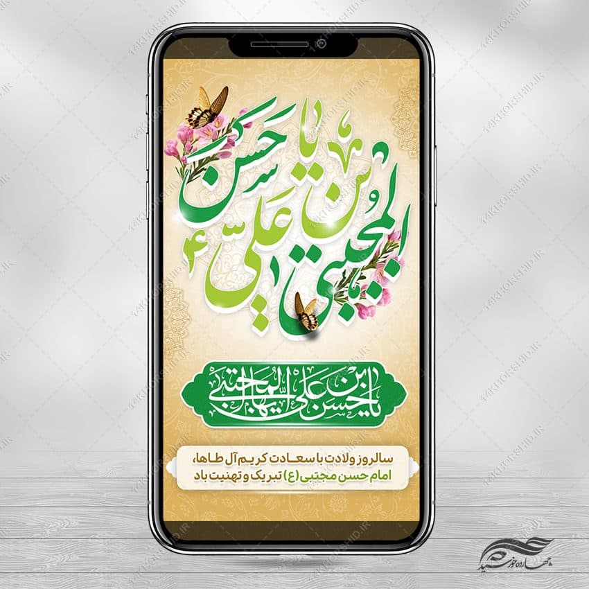 طرح استوری لایه باز تبریک میلاد امام حسن ع