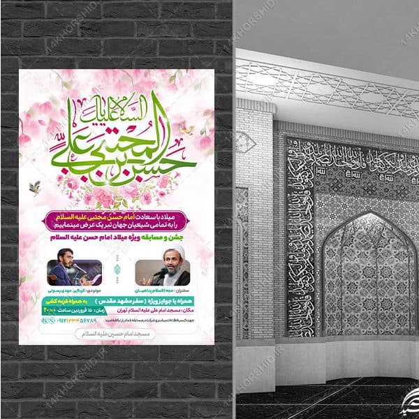 طرح پوستر لایه باز جشن میلاد امام حسن علیه السلام — تصویر ۴