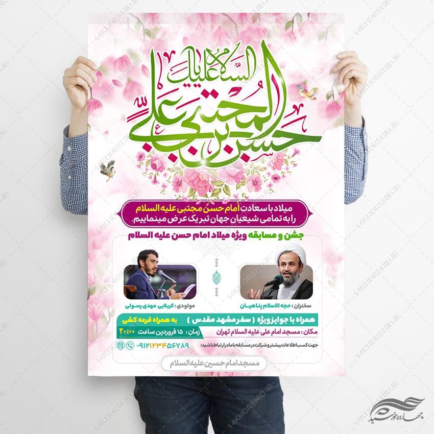 طرح پوستر لایه باز جشن میلاد امام حسن علیه السلام — تصویر ۲