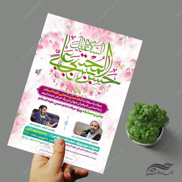 طرح پوستر لایه باز جشن میلاد امام حسن علیه السلام — تصویر ۳