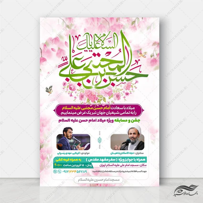 طرح پوستر لایه باز جشن میلاد امام حسن علیه السلام