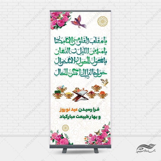 فایل بنر استندی لایه باز تبریک عید نوروز — تصویر ۳