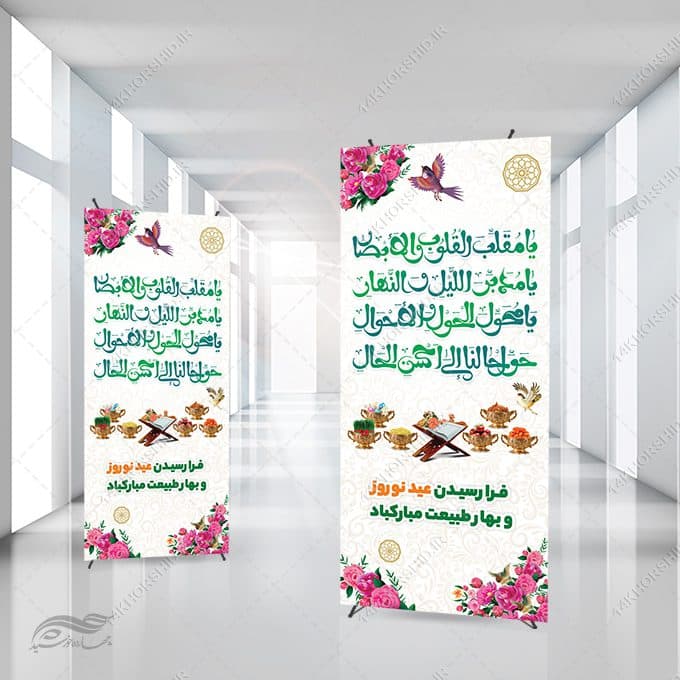 فایل بنر استندی لایه باز تبریک عید نوروز — تصویر ۲