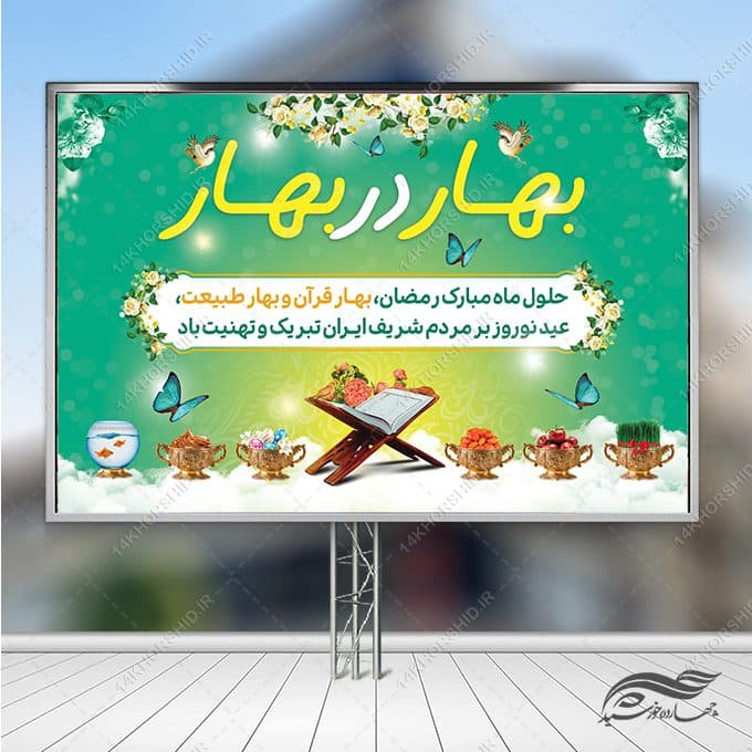 طرح بنر جایگاه تبریک عید نوروز لایه باز — تصویر ۳