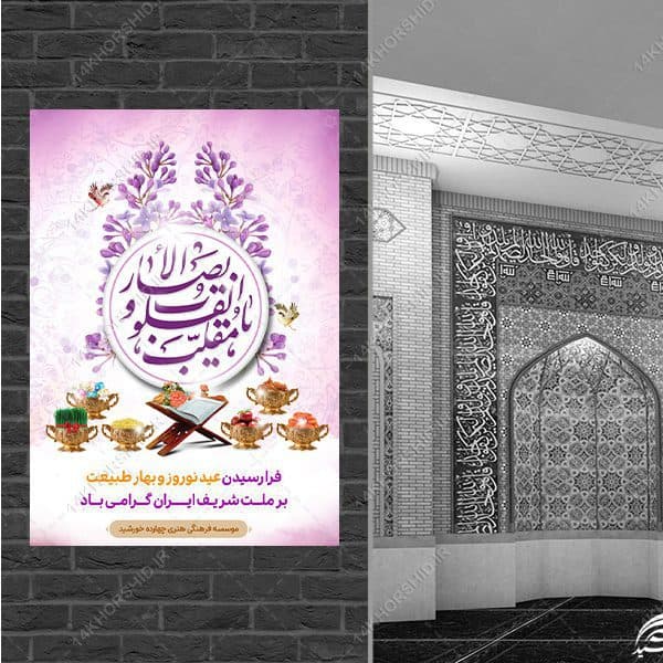 پوستر تبریک عید نوروز لایه باز — تصویر ۳